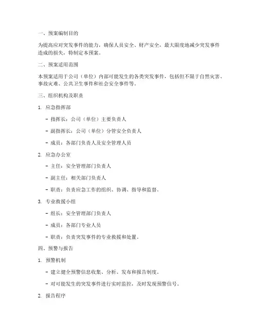 安全应急预案文本模板