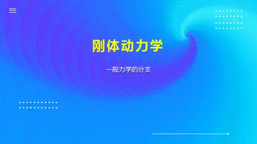 刚体动力学 