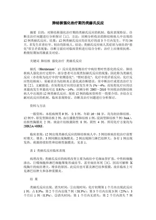 肺结核强化治疗期的类赫氏反应