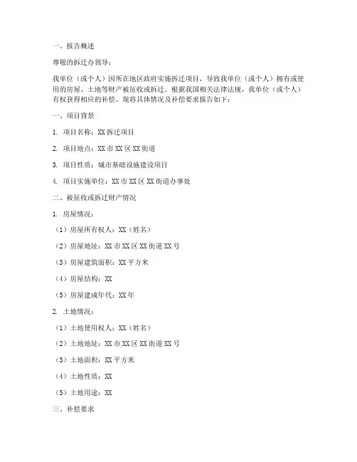 拆迁补偿资金申请报告