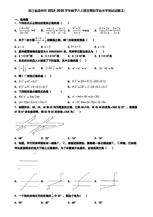 浙江省温州市2019-2020学年数学八上期末模拟学业水平测试试题(1)