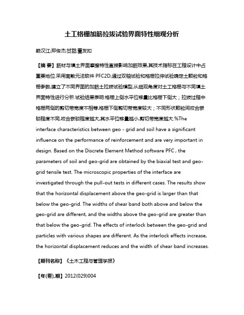 土工格栅加筋拉拔试验界面特性细观分析