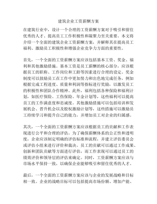 建筑企业工资薪酬方案