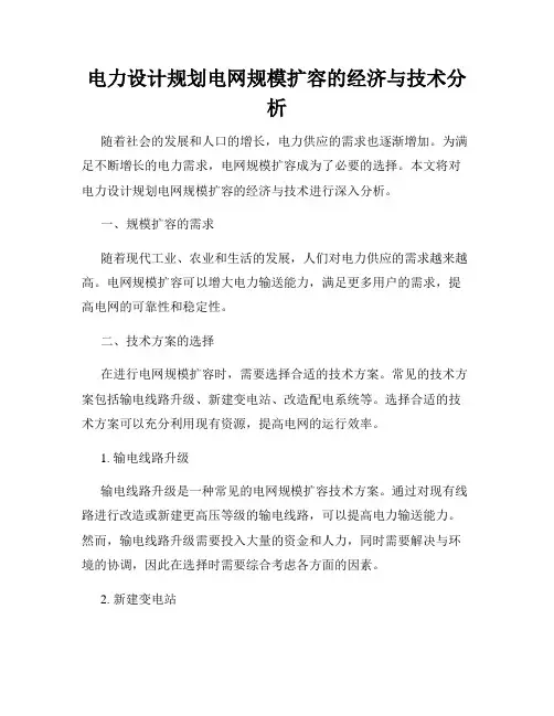 电力设计规划电网规模扩容的经济与技术分析