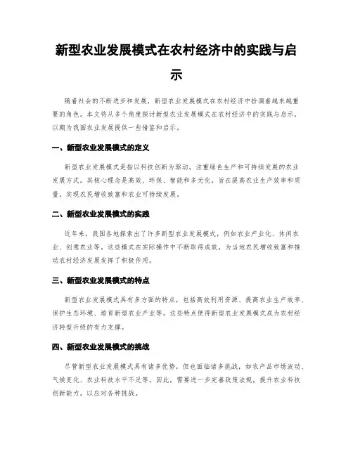 新型农业发展模式在农村经济中的实践与启示