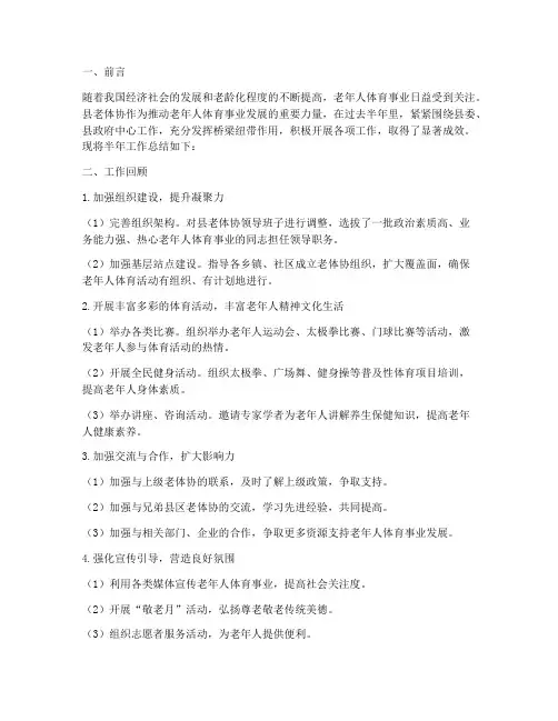 县老体协半年工作总结