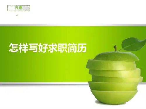 求职简历必备的六要素
