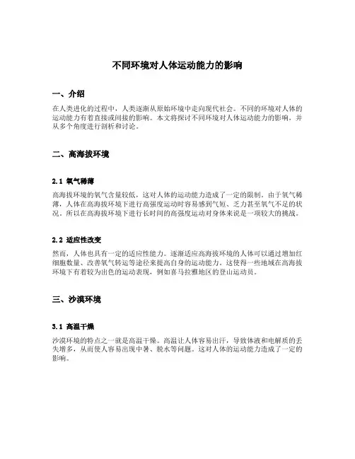 不同环境对人体运动能力的影响