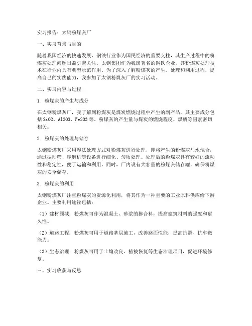 实习报告太钢粉煤灰厂