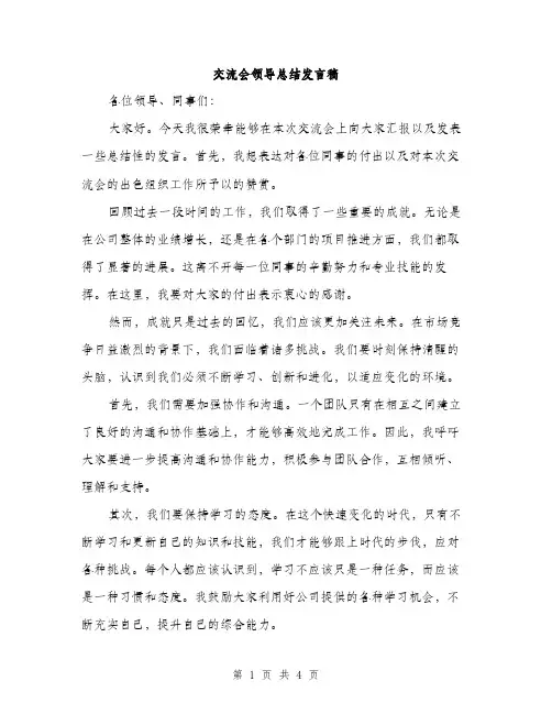 交流会领导总结发言稿(二篇)