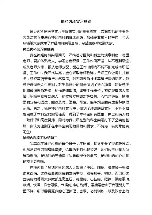 神经内科实习总结