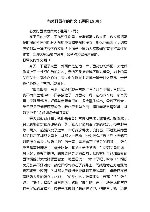 有关打雪仗的作文（通用15篇）