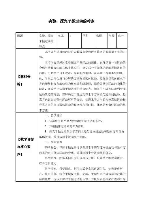 实验：探究平抛运动的特点-教案