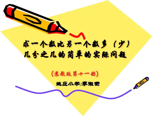 求一个数比另一个数多(少)几分之几实际问题