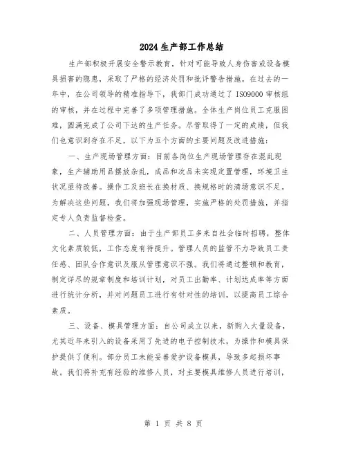 2024生产部工作总结（四篇）