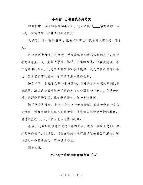 小升初一分钟自我介绍范文（三篇）