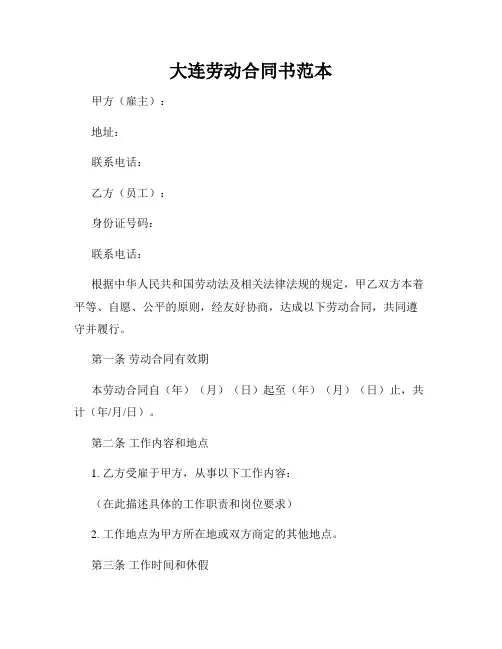 大连劳动合同书范本