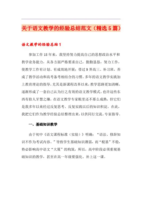 关于语文教学的经验总结范文(精选5篇)