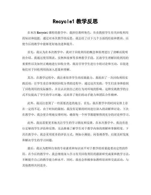 Recycle1教学反思