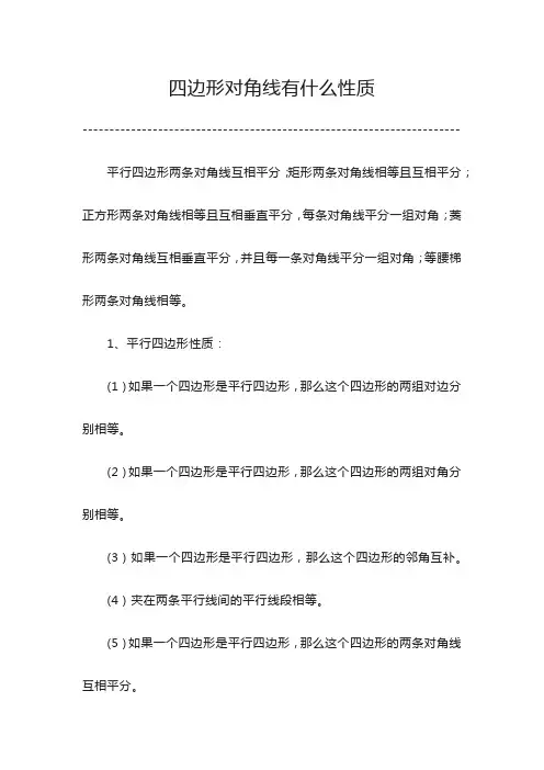 四边形对角线有什么性质