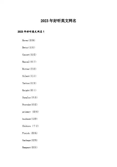 2023年个性_好听英文网名