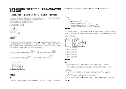 江苏省苏州市第二十七中学2020-2021学年高三物理上学期期末试卷含解析