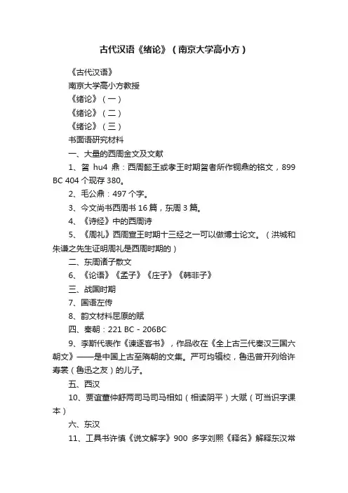古代汉语《绪论》（南京大学高小方）