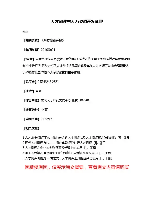 人才测评与人力资源开发管理