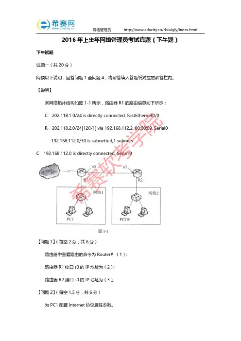 2016年上半年网络管理员考试真题(下午题)