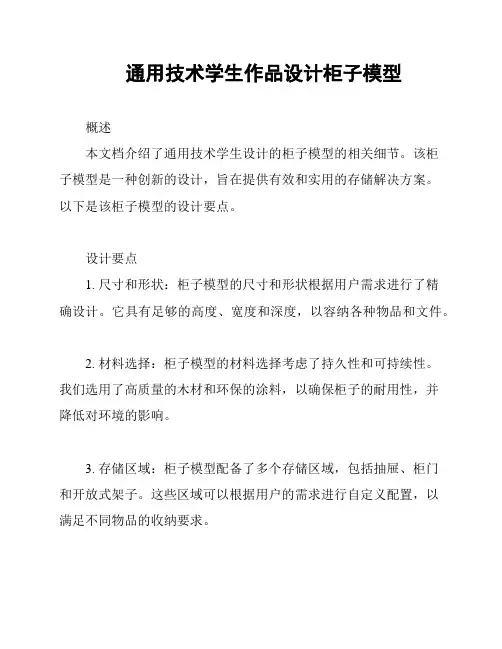 通用技术学生作品设计柜子模型