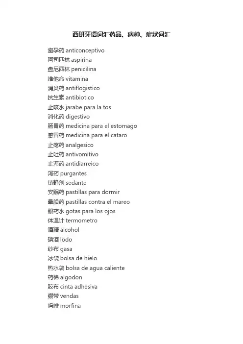 西班牙语词汇药品、病种、症状词汇