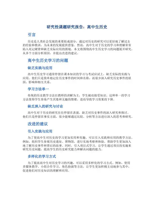 研究性课题研究报告高中生历史