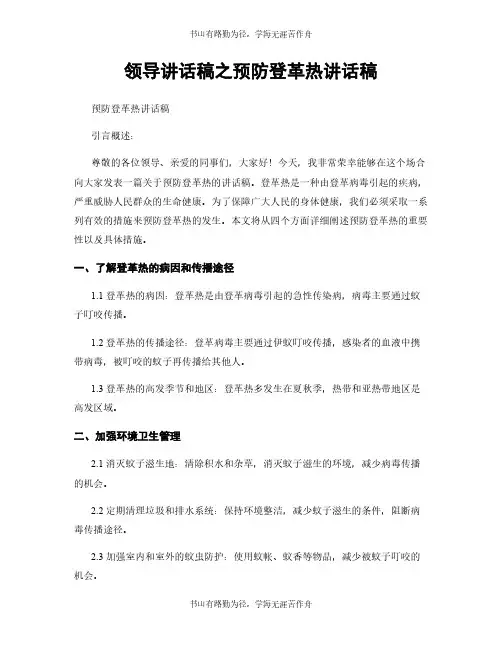领导讲话稿之预防登革热讲话稿