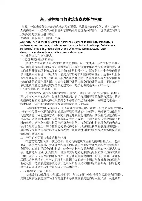 基于建构层面的建筑表皮选择与生成