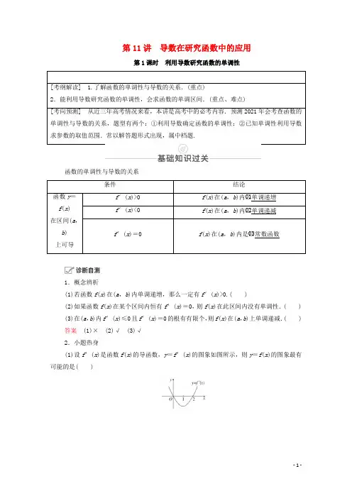 2021届高考数学一轮复习第2章函数、导数及其应用第11讲导数在研究函数中的应用第1课时利用导数研究函数的单