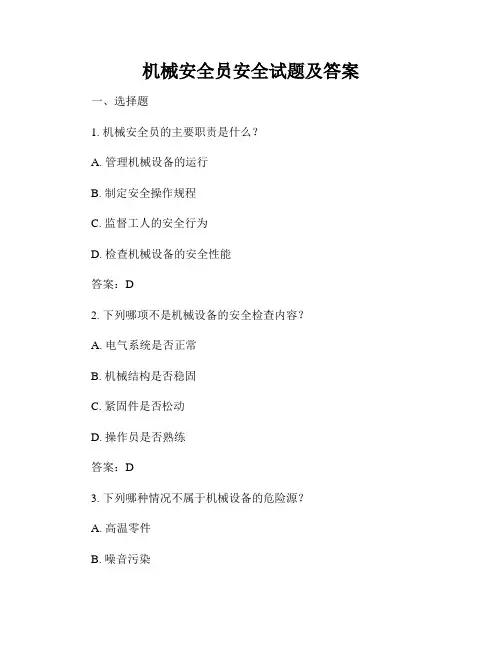 机械安全员安全试题及答案