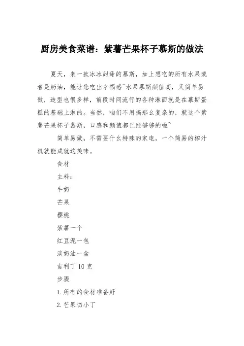 厨房美食菜谱：紫薯芒果杯子慕斯的做法