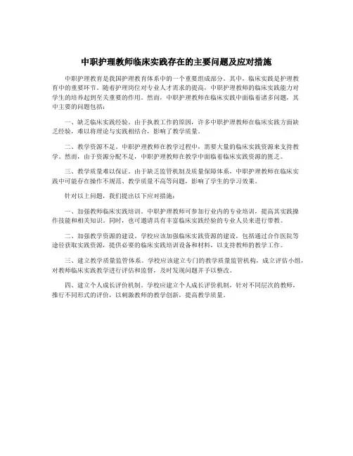 中职护理教师临床实践存在的主要问题及应对措施