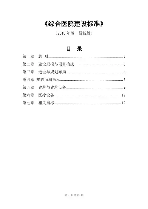 综合医院建设标准(2018年版--最新版)-县级医院建设规模标准