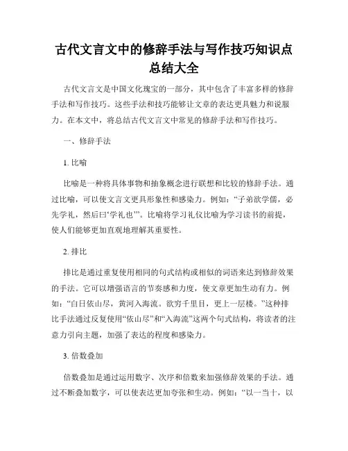 古代文言文中的修辞手法与写作技巧知识点总结大全