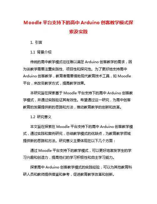 Moodle平台支持下的高中Arduino创客教学模式探索及实践