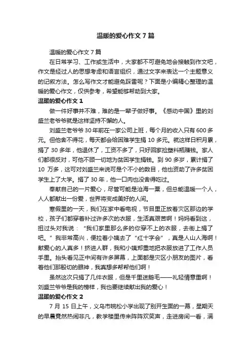 温暖的爱心作文7篇