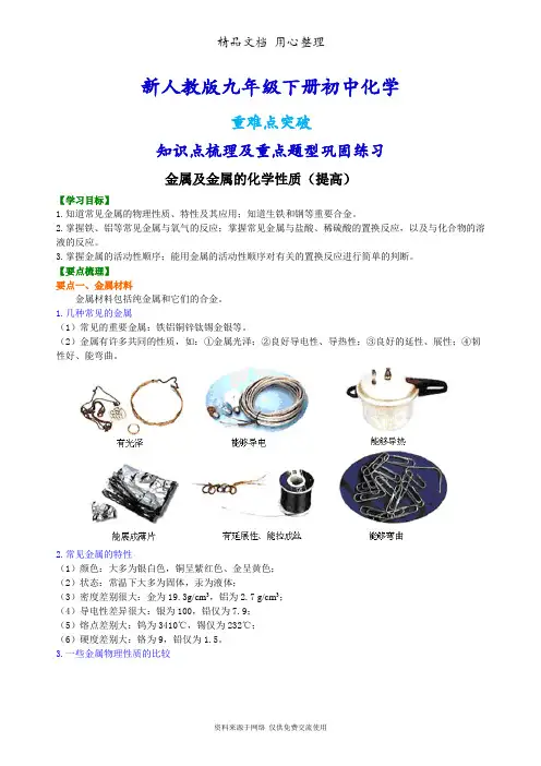 新人教版九年级下册化学[金属及金属的化学性质(提高) 知识点整理及重点题型梳理]