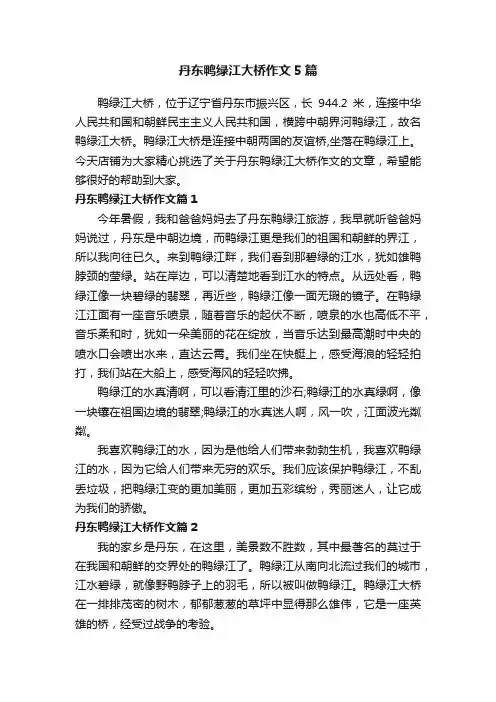 丹东鸭绿江大桥作文5篇