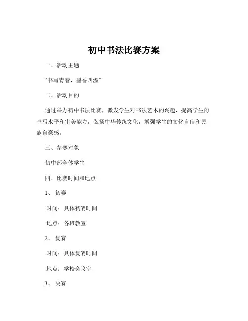 初中书法比赛方案