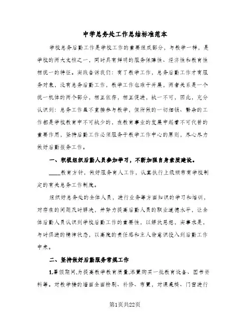 中学总务处工作总结标准范本(5篇)