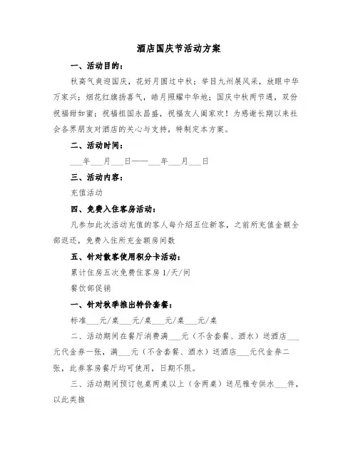 酒店国庆节活动方案(3篇)