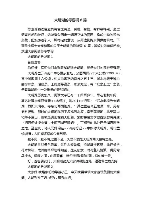 大明湖的导游词6篇