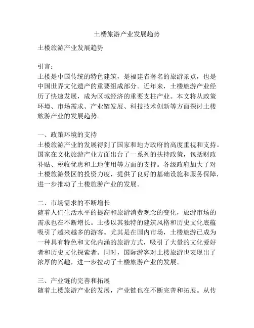 土楼旅游产业发展趋势