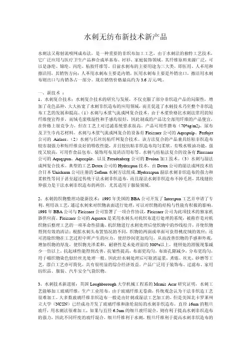 水刺无纺布新技术新产品